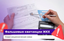 ОСТОРОЖНО: ФАЛЬШИВЫЕ КВИТАНЦИИ НА ОПЛАТУ УСЛУГ ЖКХ!