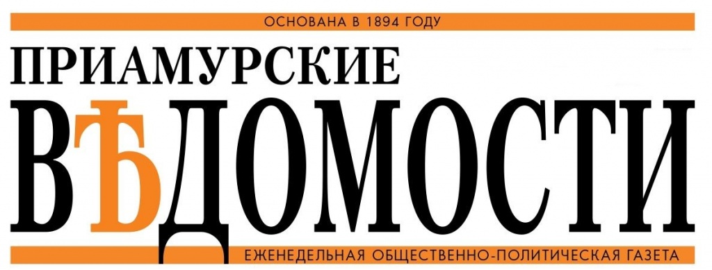 Логотип__Приамурские_ведомости_.jpg