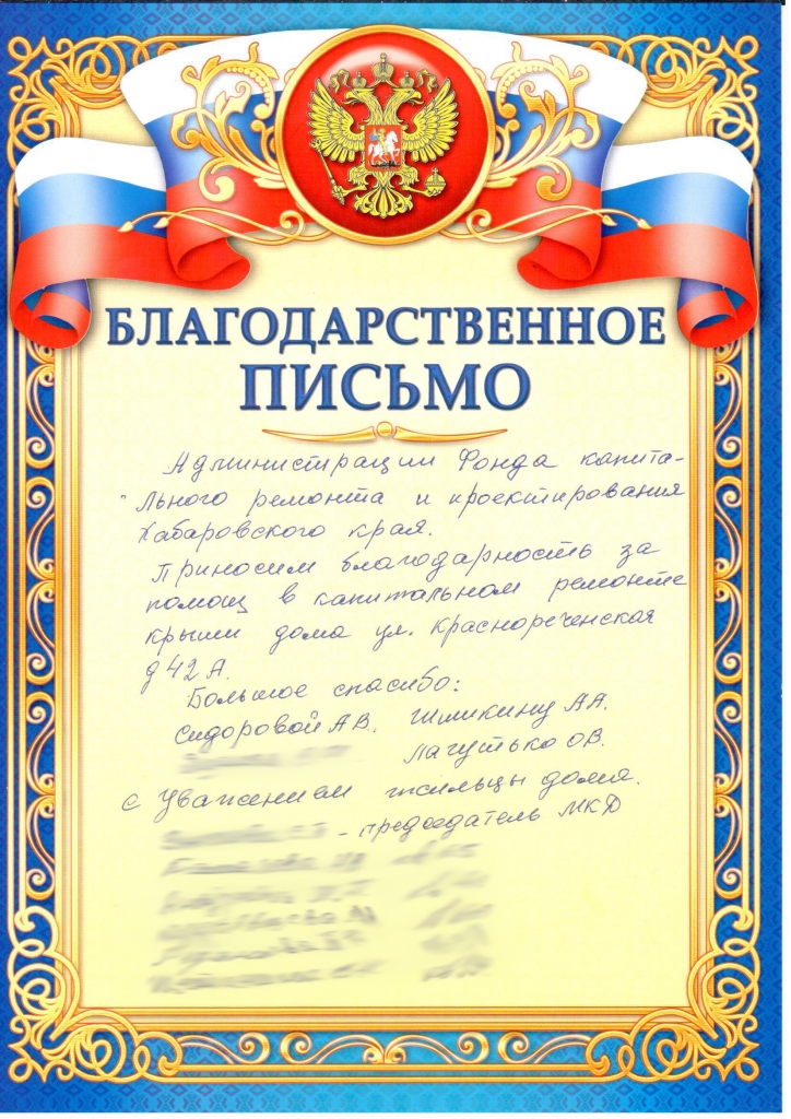 Благодарственное письмо от собственников дома №42А по ул. Краснореченской.jpg